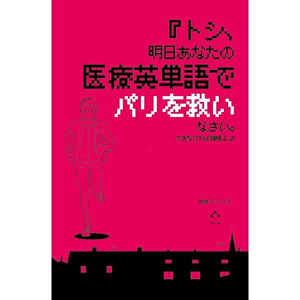 トシ、聴くだけであなたの医療英単語が100倍になるCDブックよ